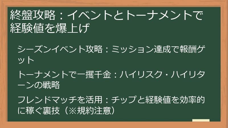 終盤攻略：イベントとトーナメントで経験値を爆上げ