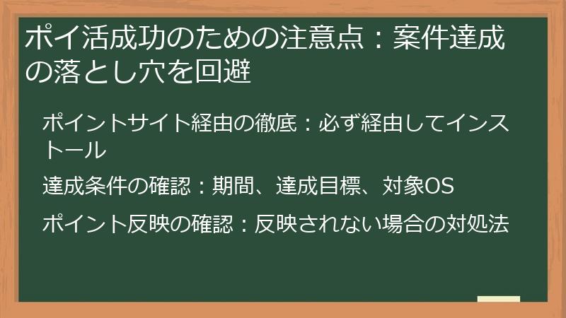 ポイ活成功のための注意点：案件達成の落とし穴を回避