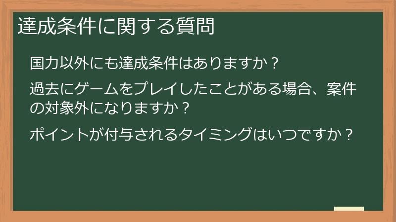 達成条件に関する質問