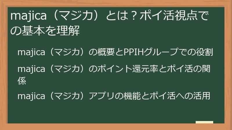 majica（マジカ）とは？ポイ活視点での基本を理解