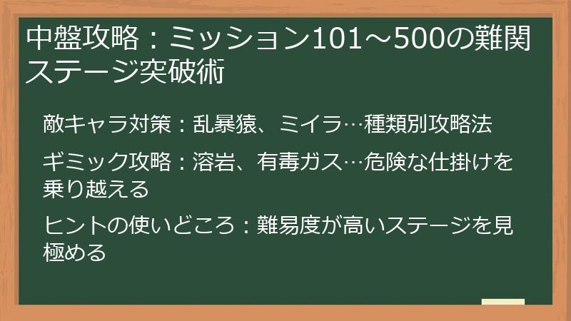 中盤攻略：ミッション101～500の難関ステージ突破術