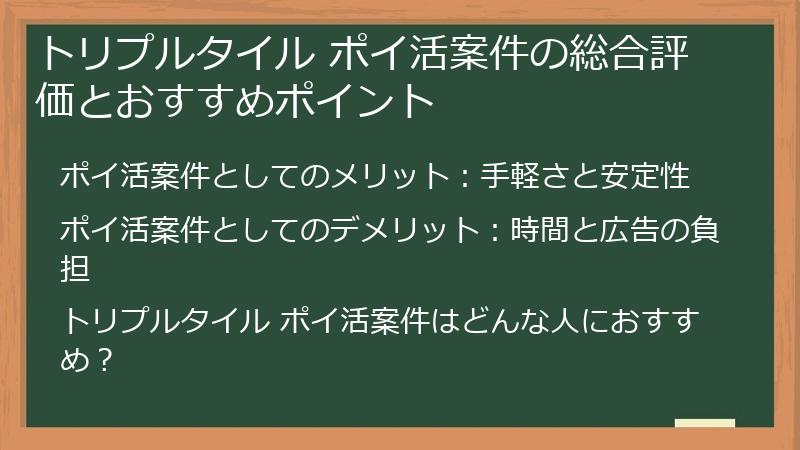 トリプルタイル ポイ活案件の総合評価とおすすめポイント