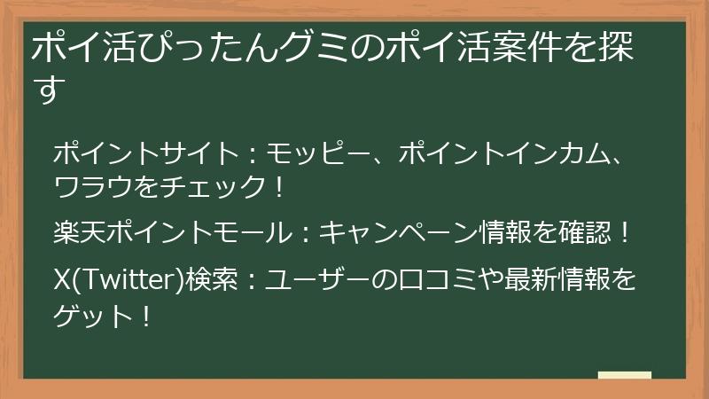 ポイ活ぴったんグミのポイ活案件を探す