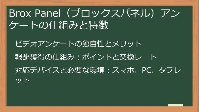 Brox Panel（ブロックスパネル）アンケートの仕組みと特徴