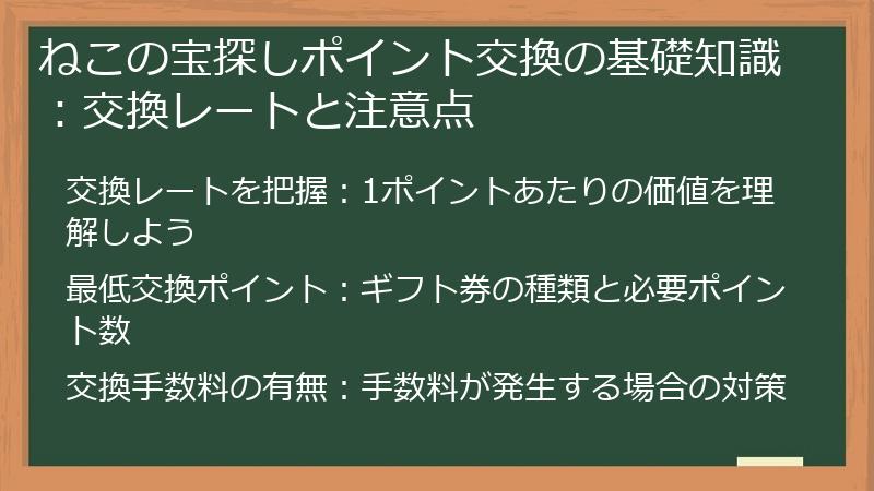 ねこの宝探しポイント交換の基礎知識：交換レートと注意点