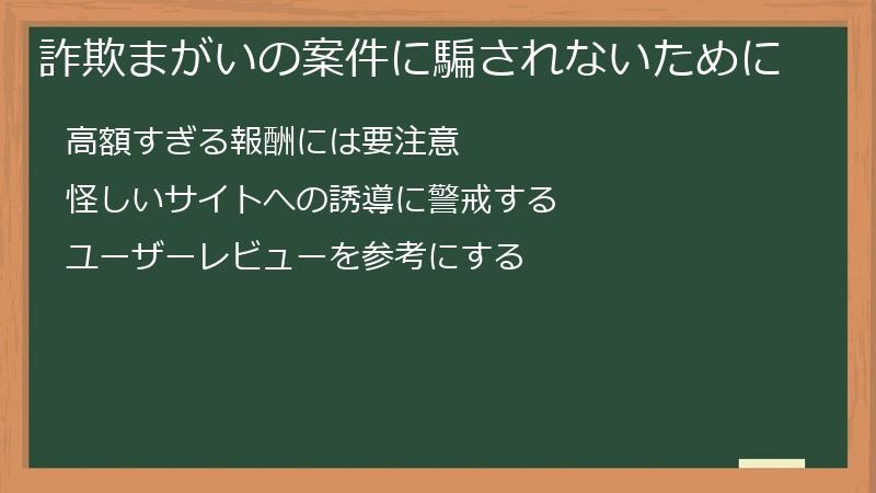詐欺まがいの案件に騙されないために