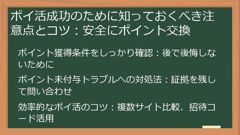 ポイ活成功のために知っておくべき注意点とコツ：安全にポイント交換