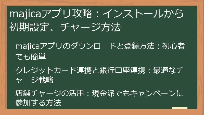 majicaアプリ攻略：インストールから初期設定、チャージ方法