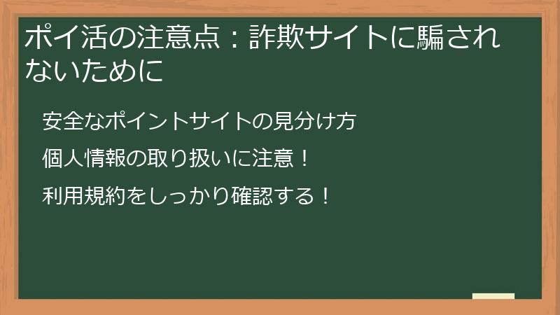 ポイ活の注意点：詐欺サイトに騙されないために