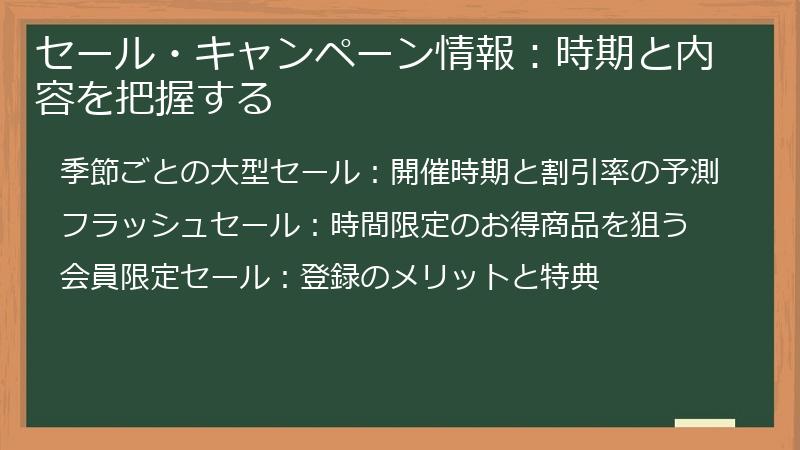 セール・キャンペーン情報:時期と内容を把握する
