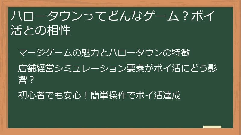 ハロータウンってどんなゲーム？ポイ活との相性
