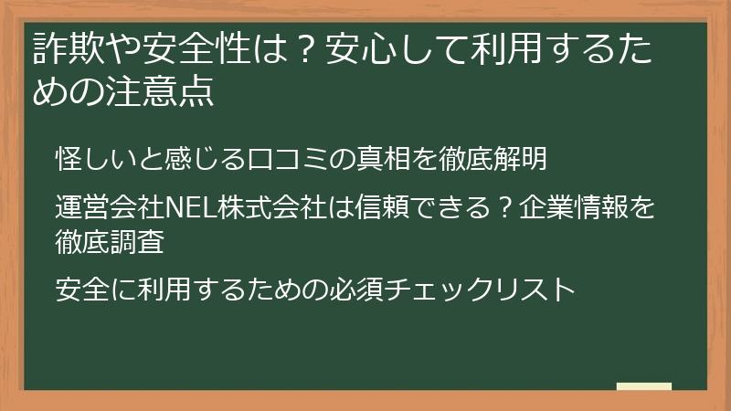 詐欺や安全性は？安心して利用するための注意点