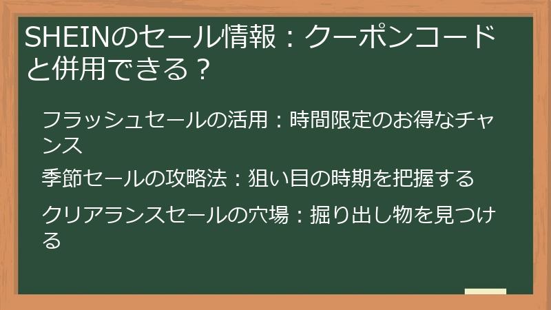 SHEINのセール情報：クーポンコードと併用できる？