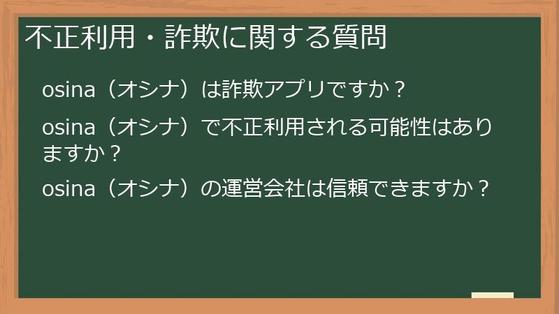 不正利用・詐欺に関する質問