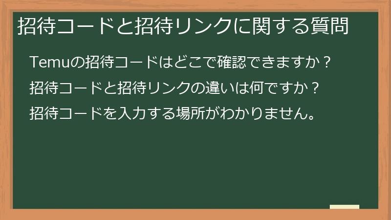 招待コードと招待リンクに関する質問