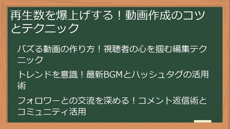 再生数を爆上げする！動画作成のコツとテクニック