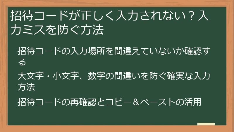 招待コードが正しく入力されない？入力ミスを防ぐ方法