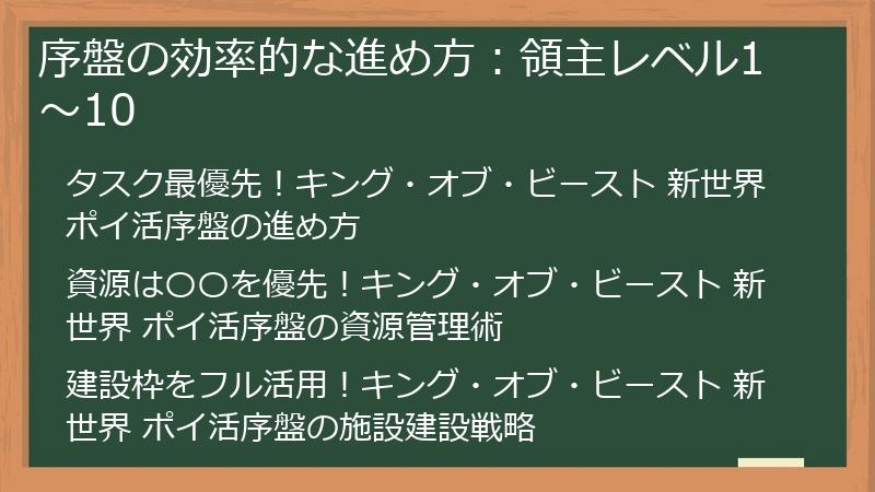 序盤の効率的な進め方：領主レベル1～10