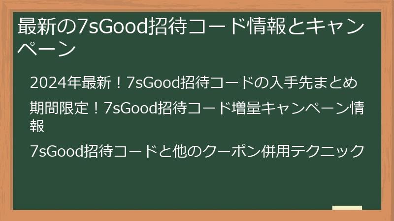 最新の7sGood招待コード情報とキャンペーン