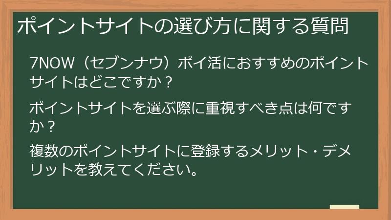 ポイントサイトの選び方に関する質問