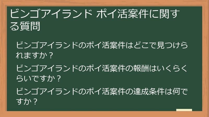 ビンゴアイランド ポイ活案件に関する質問