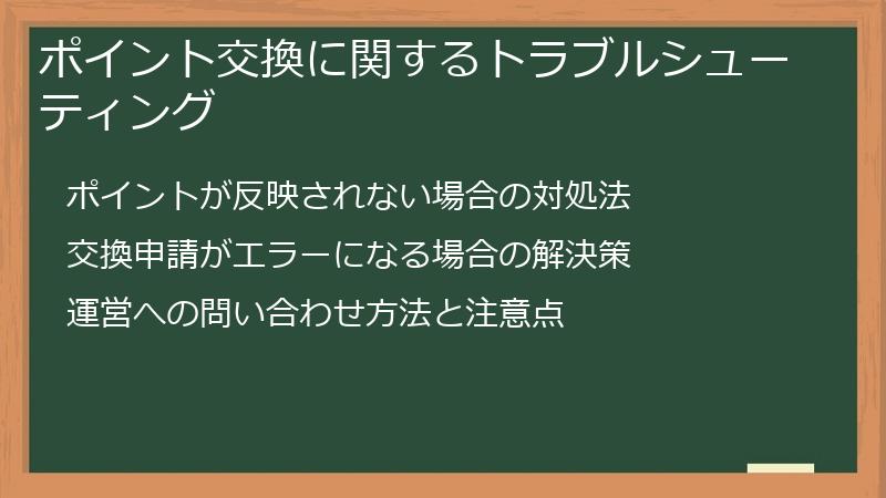 ポイント交換に関するトラブルシューティング