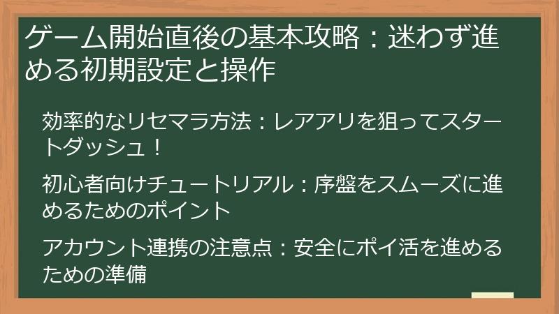 ゲーム開始直後の基本攻略：迷わず進める初期設定と操作