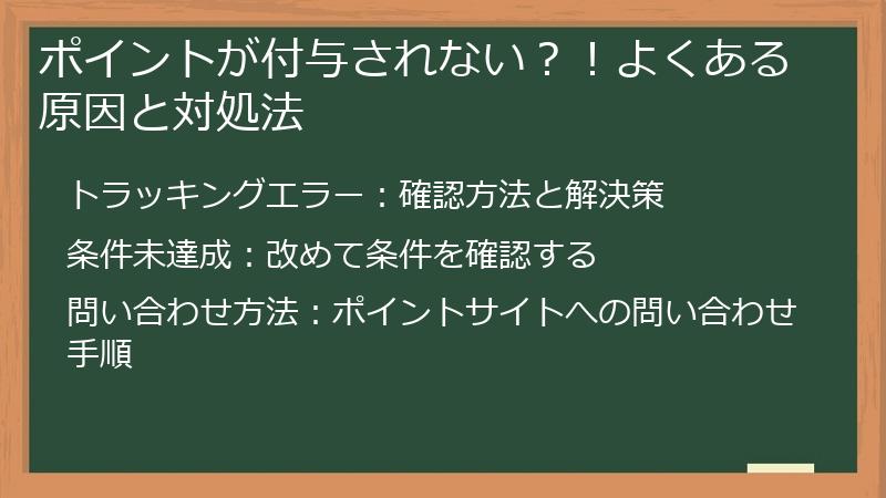 ポイントが付与されない？！よくある原因と対処法