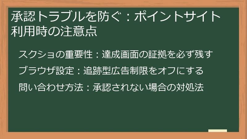 承認トラブルを防ぐ:ポイントサイト利用時の注意点