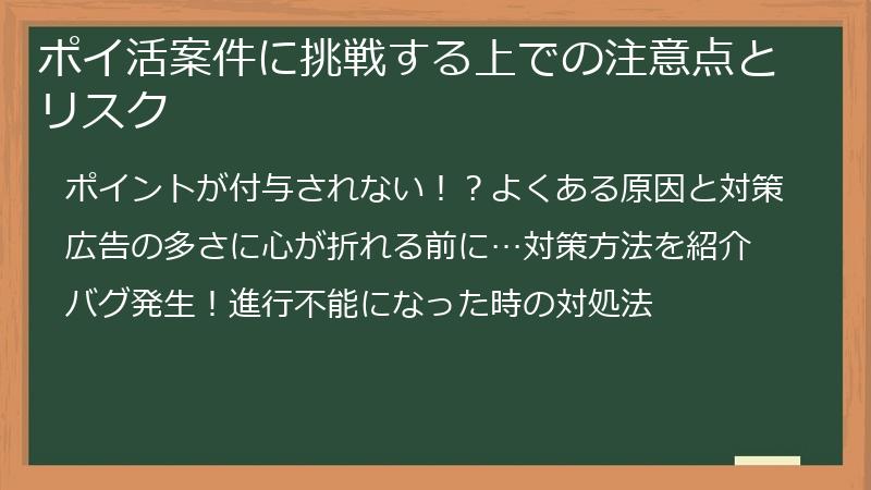 ポイ活案件に挑戦する上での注意点とリスク