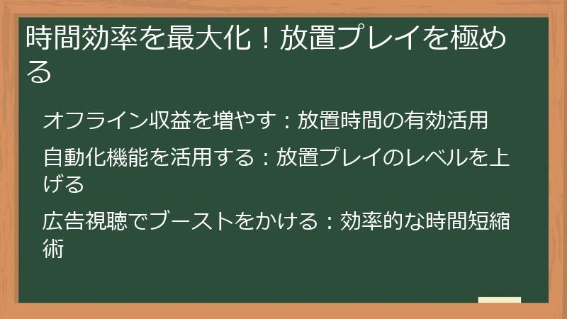 時間効率を最大化！放置プレイを極める
