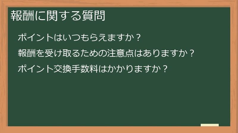 報酬に関する質問