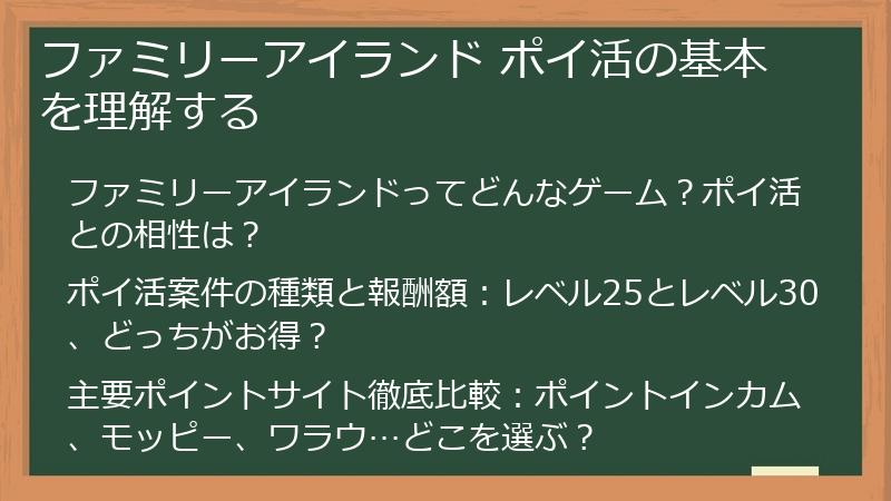 ファミリーアイランド ポイ活の基本を理解する