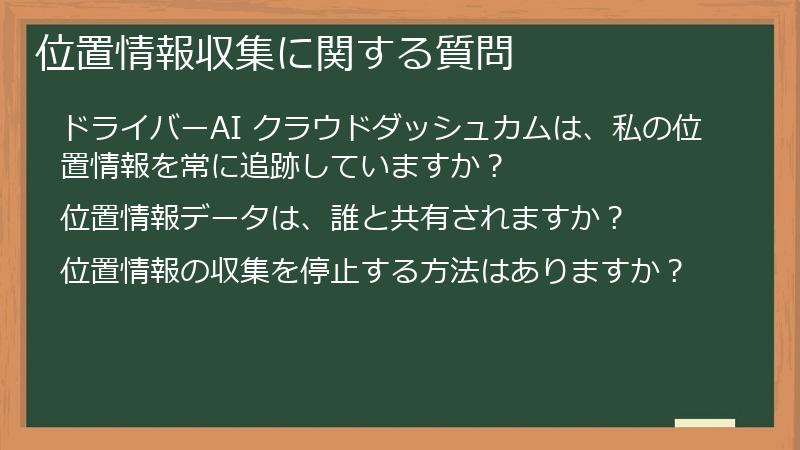 位置情報収集に関する質問