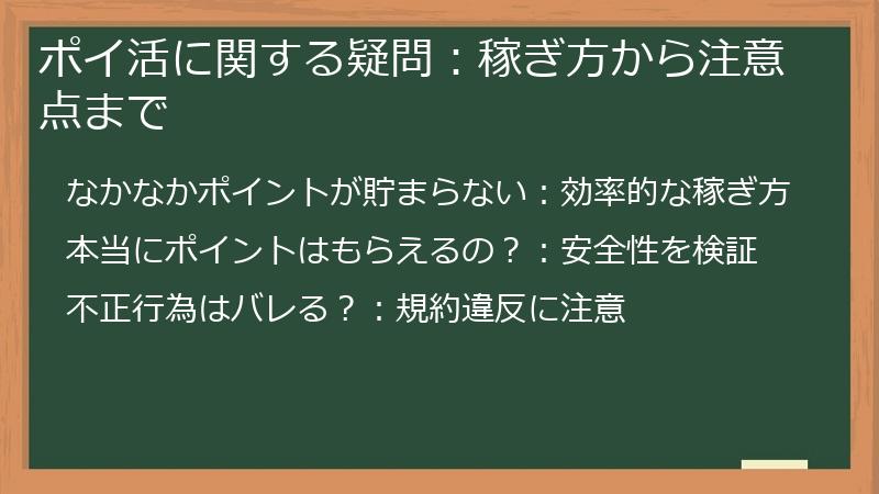 ポイ活に関する疑問:稼ぎ方から注意点まで