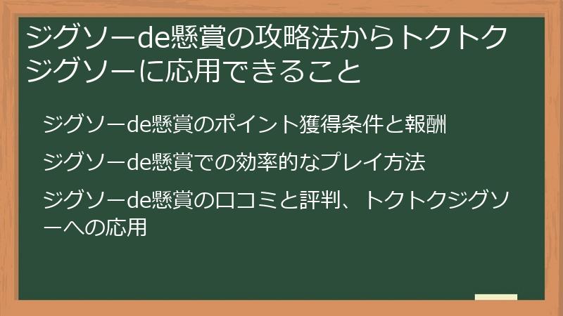 ジグソーde懸賞の攻略法からトクトクジグソーに応用できること