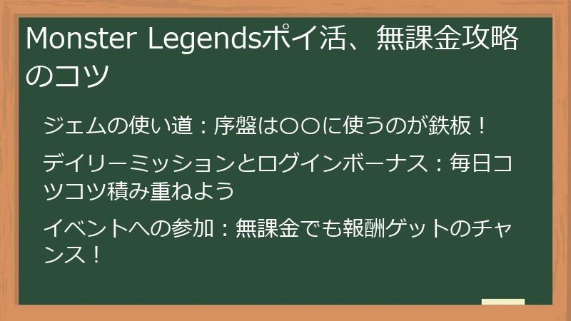 Monster Legendsポイ活、無課金攻略のコツ