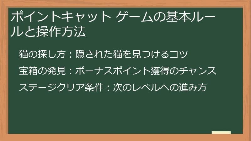 ポイントキャット ゲームの基本ルールと操作方法