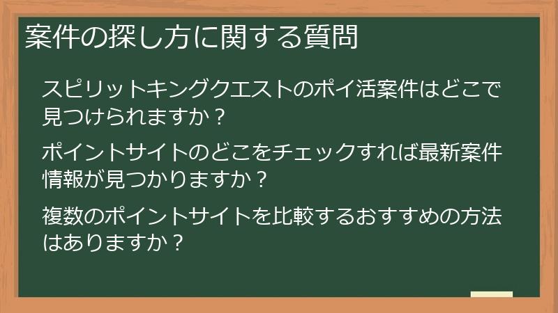 案件の探し方に関する質問