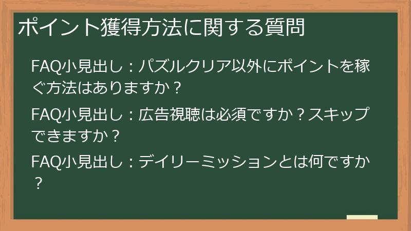 ポイント獲得方法に関する質問
