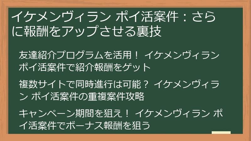 イケメンヴィラン ポイ活案件：さらに報酬をアップさせる裏技