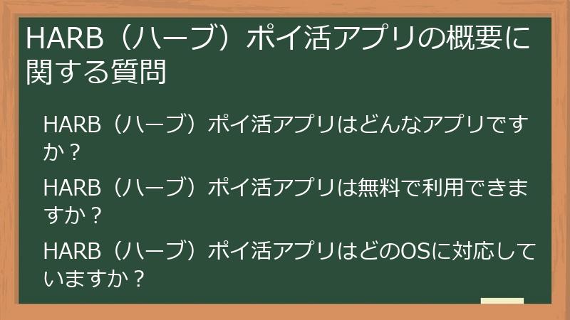 HARB（ハーブ）ポイ活アプリの概要に関する質問