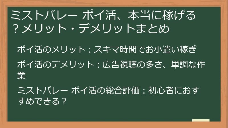 ミストバレー ポイ活、本当に稼げる？メリット・デメリットまとめ