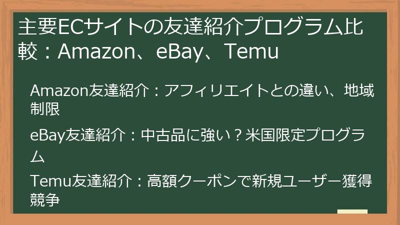 主要ECサイトの友達紹介プログラム比較：Amazon、eBay、Temu