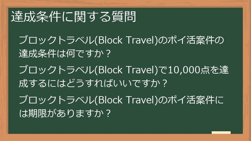 達成条件に関する質問
