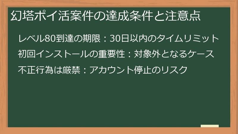 幻塔ポイ活案件の達成条件と注意点