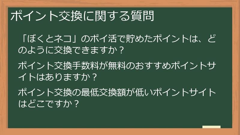 ポイント交換に関する質問