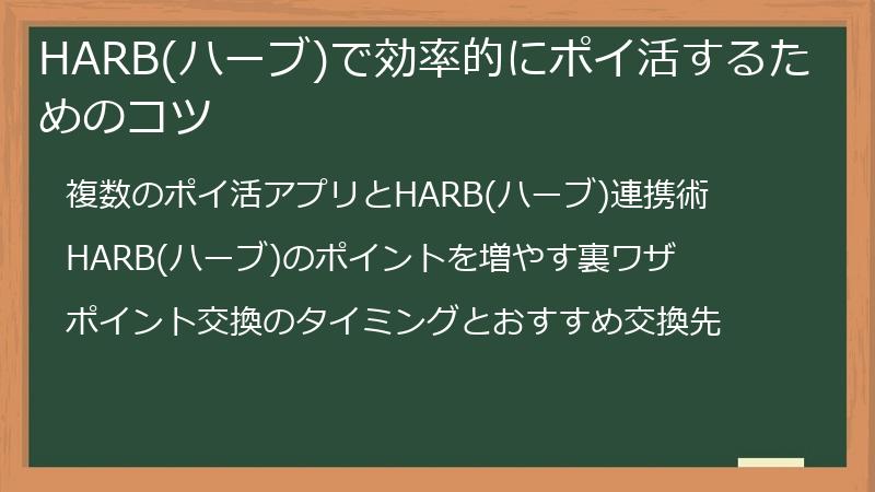 HARB(ハーブ)で効率的にポイ活するためのコツ