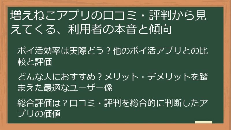 増えねこアプリの口コミ・評判から見えてくる、利用者の本音と傾向