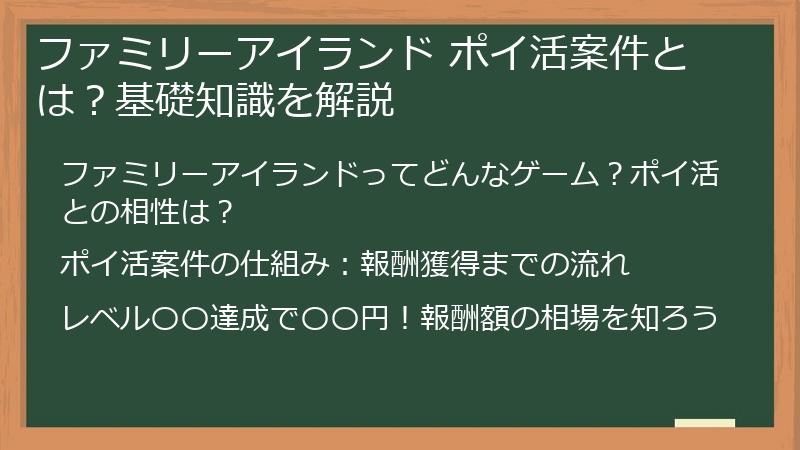 ファミリーアイランド ポイ活案件とは？基礎知識を解説